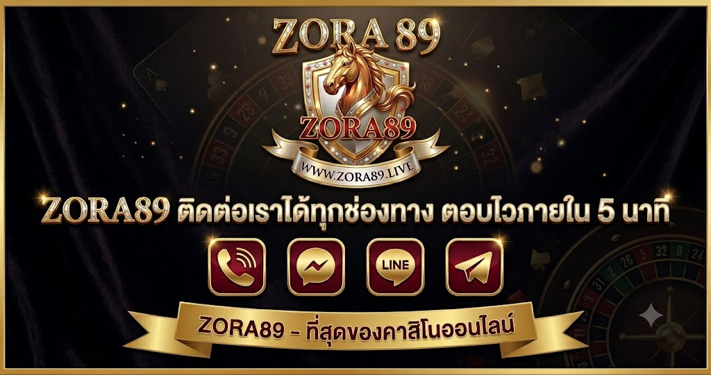 ZORA89 ติดต่อเรา