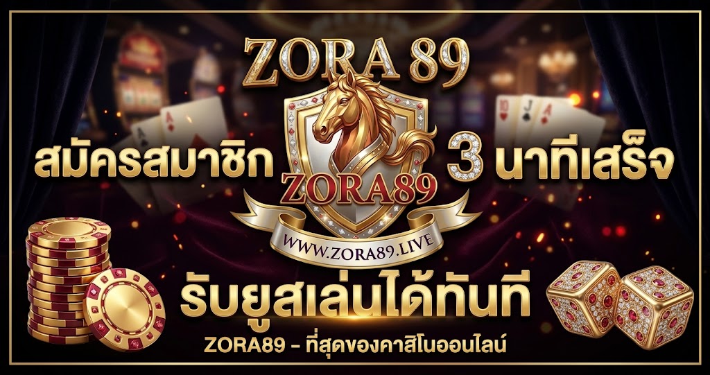สมัครสมาชิก ZORA89 3 นาทีเสร็จ รับยูสเล่นได้ทันที