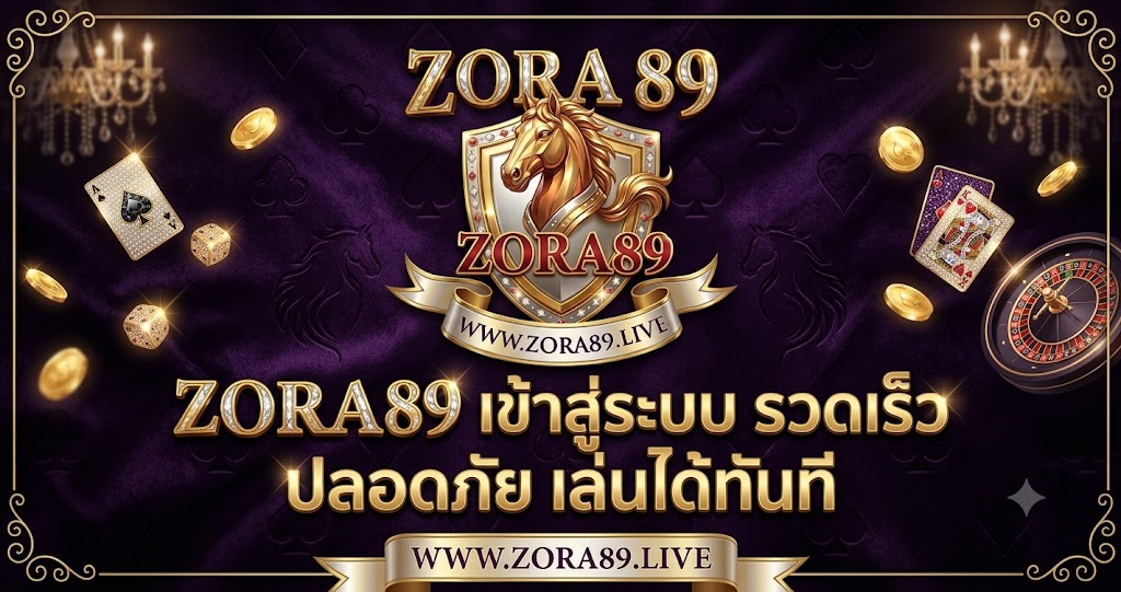 เข้าสู่ระบบ ZORA89