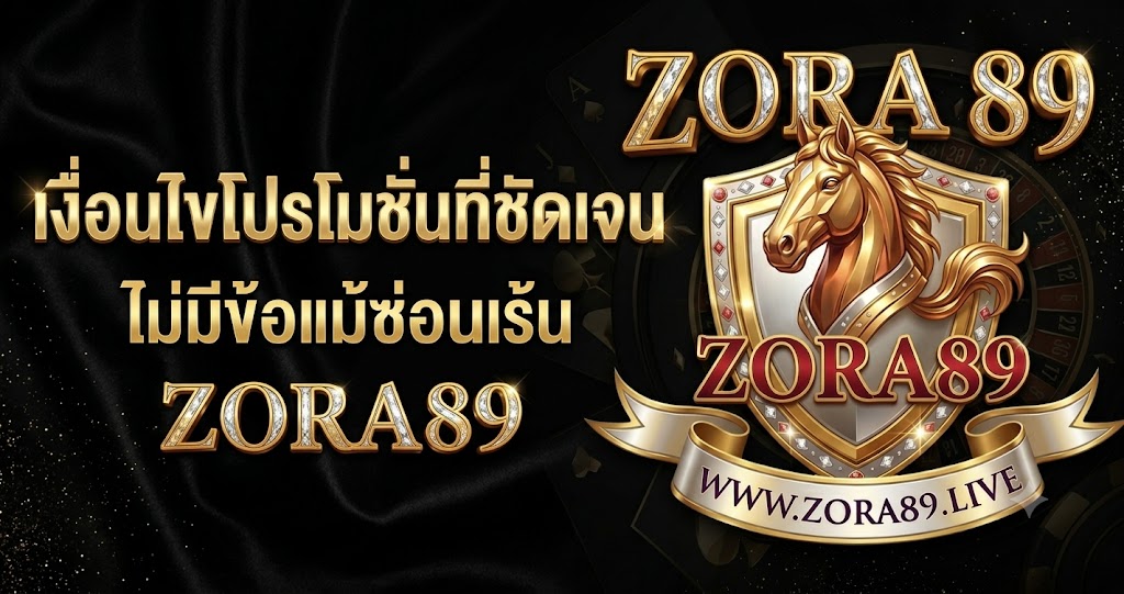 เงื่อนไขโปรโมชั่นที่ชัดเจน ไม่มีข้อแม้ซ่อนเร้น ZORA89